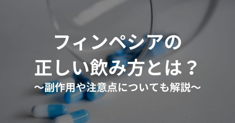 フィンペシアの正しい飲み方とは？副作用や注意点についても解説