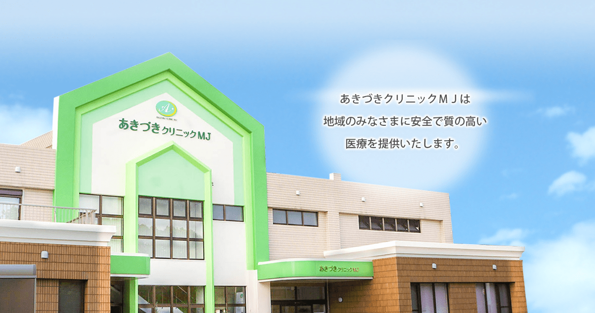 あきづきクリニックMJ