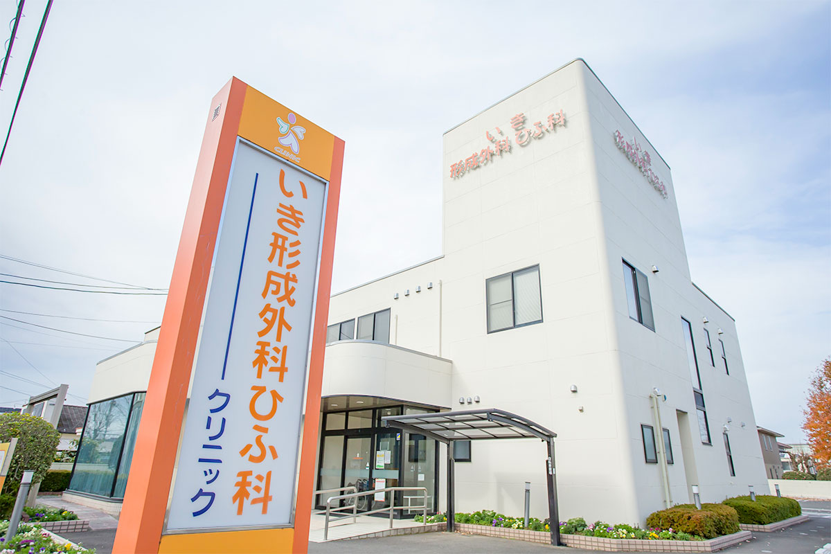 いき形成外科ひふ科クリニック