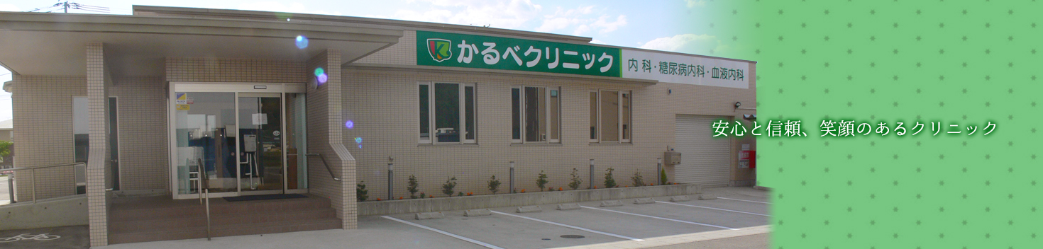かるべクリニック