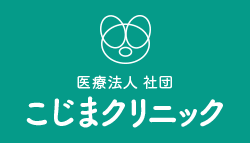 こじまクリニック