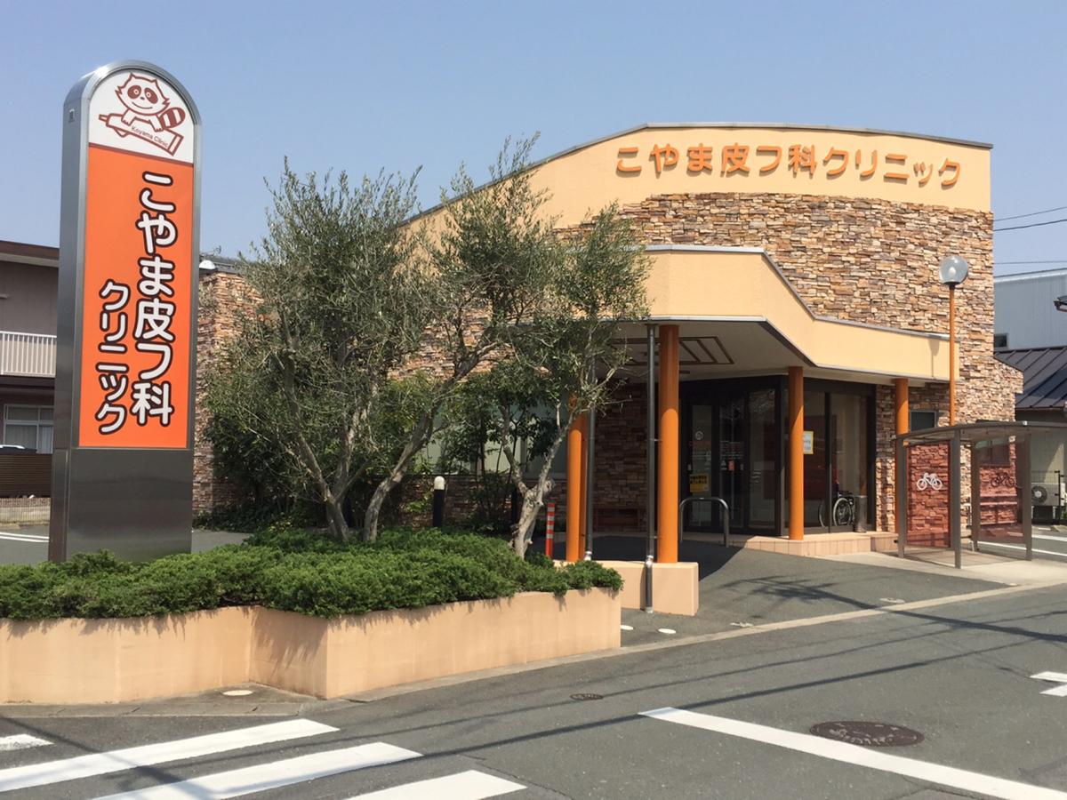 こやま皮フ科クリニック