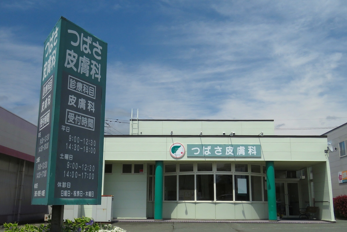 つばさ皮膚科