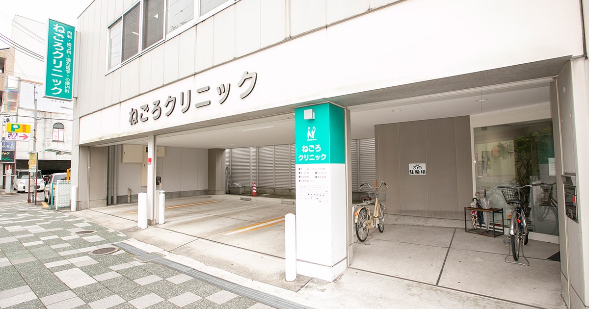 ねごろクリニック
