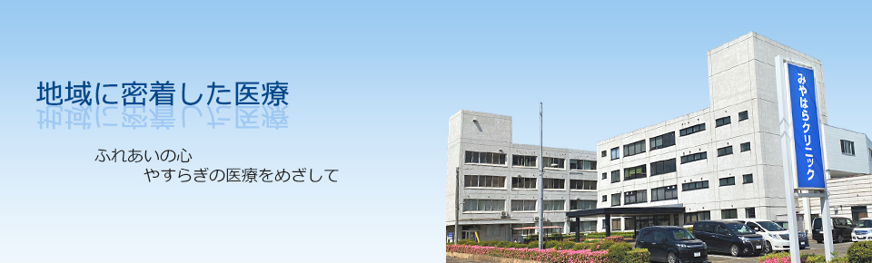 みやはらクリニック