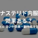 フィナステリド内服薬は効果ある？︎塗り薬との違いや効果・副作用を徹底調査
