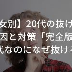 【男女別】20代の抜け毛の原因と対策「完全版」20代なのになぜ抜ける？