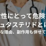 女性にとって危険なデュタステリドとは?危険な理由、副作用も併せて解説