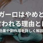 「ザガーロはやめとけ」と言われる理由とは？効果や副作用を詳しく解説