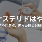 フィナステリドはやばい?副作用や注意点、困った時の対処法は?