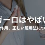 ザガーロはやばい？効果・副作用、正しい服用法について解説