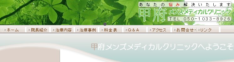 甲府メンズメディカルクリニック