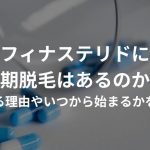 フィナステリドに初期脱毛はあるのか？起こる理由やいつから始まるかを解説