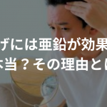 M字はげには亜鉛が効果的って本当？その理由とは