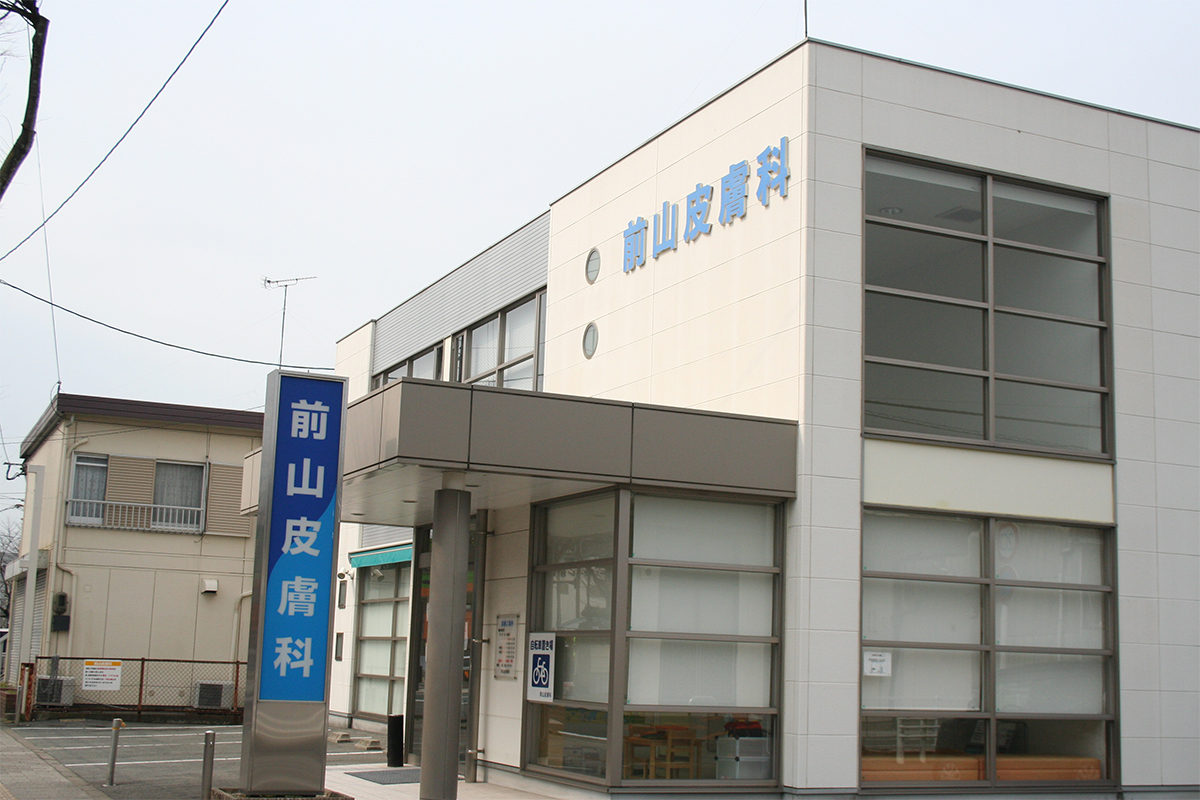前山皮膚科