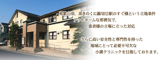 小溝クリニック