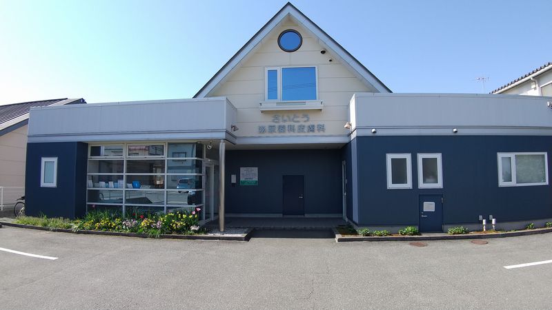 さいとう泌尿器科皮膚科