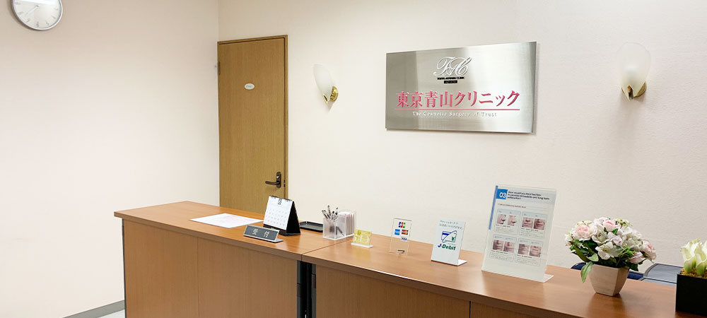 東京青山クリニック
