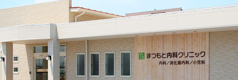 松本内科クリニック