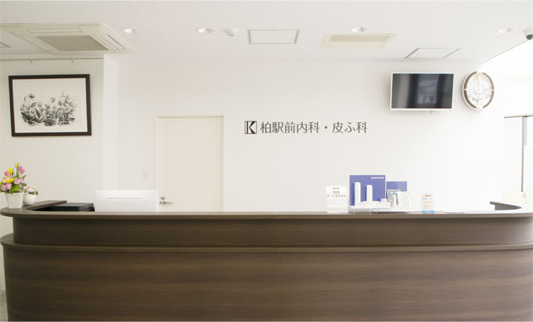 柏駅前内科・皮膚科