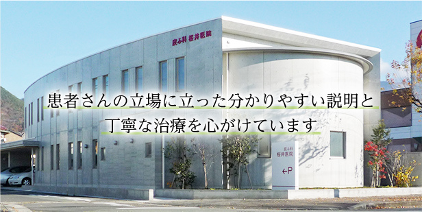 皮ふ科桜井医院