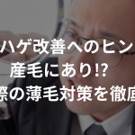 M字ハゲ改善へのヒントは産毛にあり!?〜生え際の薄毛対策を徹底解剖〜