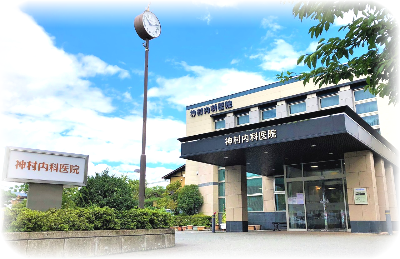 神村内科医院