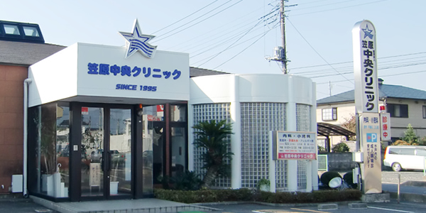 笠原中央クリニック