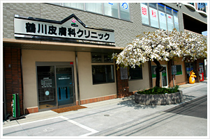 鶴川皮膚科