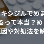 ミノキシジルでめまいが起こるって本当？めまいの原因や対処法を解説