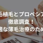 自毛植毛とプロペシアを徹底調査！〜最適な薄毛治療のために〜