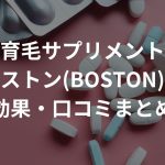 育毛サプリメント「ボストン(BOSTON)」の効果・口コミまとめ