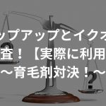 チャップアップとイクオスを徹底調査！【実際に利用済み】〜育毛剤対決！〜