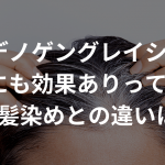 アデノゲングレイシィは白髪にも効果ありって本当？白髪染めとの違いは？