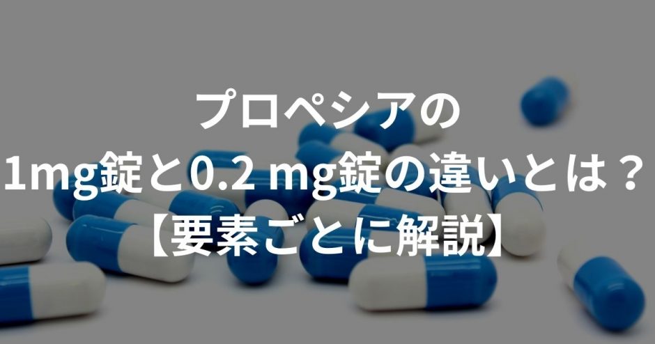 プロペシアの1mg錠と0.2 mg錠の違いとは？【要素ごとに解説】