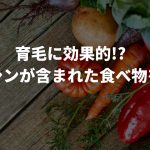 育毛に効果的!?アデノシンが含まれた食べ物を紹介!