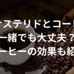 フィナステリドとコーヒーは一緒でも大丈夫？コーヒーの効果も紹介