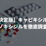 【決定版】キャピキシルとミノキシジルを徹底調査！育毛剤の本当をハゲがお届け