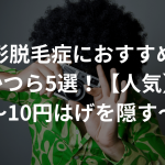 円形脱毛症に推奨のかつら5選！【人気】〜10円はげを隠す〜