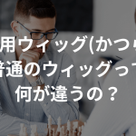 医療用ウィッグ(かつら)と普通のウィッグって何が違うの？