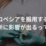 プロペシアを服用すると健康診断に影響が出るって本当？