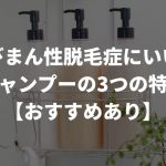 びまん性脱毛症にいいシャンプーの3つの特徴【AGAスマクリマガジンの推奨シャンプーあり】