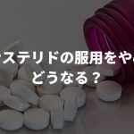 フィナステリドの服用をやめたらどうなる？飲み続ける期間、減薬・断薬について解説