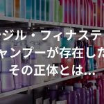 ミノキシジル・フィナステリド配合シャンプーが存在した!?その正体とは…