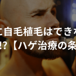 坊主頭に自毛植毛はできないって本当!?【ハゲ治療の条件】