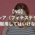 【NG】プロペシア（フィナステリド）を女性が服用してはいけない理由