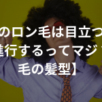 薄毛のロン毛は目立つ上に薄毛が進行するってマジ？！【薄毛の髪型】