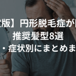 【決定版】円形脱毛症が隠せる推奨髪型8選〜男女・症状別まとめ〜