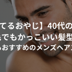 【イケてるおやじ】40代の男性が薄毛でもかっこいい髪型5選〜ハゲでも素敵なメンズヘアスタイル〜