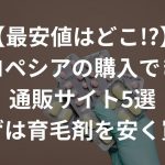 【最安値はどこ!?】プロペシアの購入できる通販サイト5選〜ハゲは育毛剤を安く買う〜